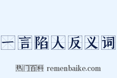 一言陷人反义词是什么意思的图片